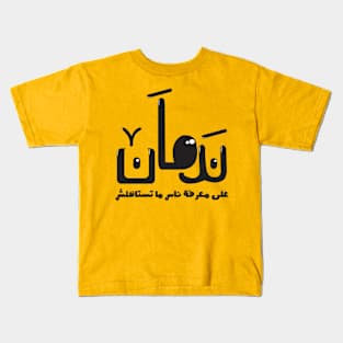 arabic quotes Kids T-Shirt